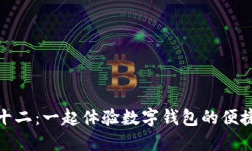 蘇州雙十二：一起體驗數字錢(qián)包的便捷與樂(lè )趣