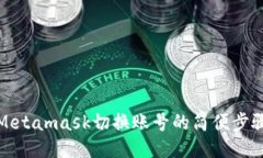 Metamask切換賬號的簡(jiǎn)便步驟