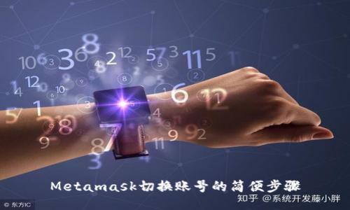 Metamask切換賬號的簡(jiǎn)便步驟
