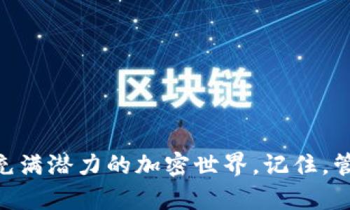 如何在小狐錢(qián)包中添加幣安鏈地址，以便更便捷地管理加密資產(chǎn)

小狐錢(qián)包,幣安鏈,加密資產(chǎn)/guanjianci

一、引言
在這個(gè)數字化飛速發(fā)展的時(shí)代，加密貨幣的應用場(chǎng)景不斷擴展，越來(lái)越多的人開(kāi)始關(guān)注和投資于各種加密資產(chǎn)。小狐錢(qián)包（Fox Wallet）作為一款功能強大的數字錢(qián)包，提供了安全便捷的管理工具，幫助用戶(hù)管理他們的加密資產(chǎn)。而幣安鏈作為當前熱門(mén)的區塊鏈網(wǎng)絡(luò )，給更多的用戶(hù)帶來(lái)了參與新項目和交易的機會(huì )。那么，如何在小狐錢(qián)包中添加幣安鏈地址呢？接下來(lái)，讓我們一起探索吧！

二、小狐錢(qián)包簡(jiǎn)介
小狐錢(qián)包是一款為數字貨幣愛(ài)好者提供安全便捷的管理工具的應用。它支持多鏈資產(chǎn)的存儲與交易，包括以太坊、幣安鏈等主流鏈，用戶(hù)只需通過(guò)簡(jiǎn)單的操作，就能輕松管理自己的各類(lèi)加密資產(chǎn)。這款錢(qián)包的界面友好，操作簡(jiǎn)單，特別適合新手用戶(hù)。而其強大的安全性設計也為用戶(hù)的資產(chǎn)保駕護航，多么讓人放下心來(lái)??！

三、幣安鏈的強大優(yōu)勢
幣安鏈是由全球最大的數字貨幣交易所——幣安（Binance）推出的一條高性能區塊鏈，專(zhuān)注于數字資產(chǎn)的安全和效率。它具備快速交易確認的特點(diǎn)，支持資產(chǎn)發(fā)行與交易，非常適合用戶(hù)進(jìn)行多樣化的投資。此外，幣安鏈的生態(tài)系統十分活躍，許多新興項目紛紛在其上展開(kāi)，相信越來(lái)越多的用戶(hù)會(huì )參與到這個(gè)充滿(mǎn)機遇的生態(tài)中來(lái)！

四、為何要在小狐錢(qián)包添加幣安鏈地址
在小狐錢(qián)包中添加幣安鏈地址，可以讓用戶(hù)更便捷地管理幣安鏈上的資產(chǎn)。在這個(gè)過(guò)程中，你能夠快速接收、發(fā)送幣安鏈上的代幣，參與去中心化交易，甚至進(jìn)行流動(dòng)性挖礦等操作?？傊?，添加幣安鏈地址后，用戶(hù)的資產(chǎn)管理將變得更加靈活與高效，簡(jiǎn)直是愛(ài)好者們不可或缺的利器??！

五、如何在小狐錢(qián)包中添加幣安鏈地址
接下來(lái)，讓我們具體了解一下如何在小狐錢(qián)包中添加幣安鏈地址！
ol
    listrong下載并安裝小狐錢(qián)包：/strong首先，你需要在應用商店搜索“小狐錢(qián)包”并下載安裝，確保你的錢(qián)包是最新版本，以免遇到不必要的問(wèn)題。/li
    listrong創(chuàng  )建或導入錢(qián)包：/strong打開(kāi)應用后，你可以選擇創(chuàng  )建新錢(qián)包或導入已有的錢(qián)包。如果是新用戶(hù)，請務(wù)必妥善保管助記詞，以防丟失資產(chǎn)。/li
    listrong進(jìn)入“資產(chǎn)”頁(yè)面：/strong點(diǎn)擊進(jìn)入小狐錢(qián)包的主頁(yè)，在頁(yè)面下方可以看到“資產(chǎn)”選項，點(diǎn)擊進(jìn)入。/li
    listrong選擇“添加幣種”：/strong在資產(chǎn)頁(yè)面，尋找“添加幣種”按鈕，點(diǎn)擊后會(huì )出現支持的多種幣種列表。/li
    listrong搜索幣安鏈：/strong在搜索框中輸入“幣安鏈”，選擇對應的幣種進(jìn)行添加，這樣你就可以看到幣安鏈的資產(chǎn)顯示在你的資產(chǎn)列表中！/li
    listrong獲取幣安鏈地址：/strong點(diǎn)擊剛添加的幣安鏈資產(chǎn)，你將會(huì )看到你在幣安鏈上的地址，可以方便地進(jìn)行接收或發(fā)送交易。/li
/ol
這操作是不是十分簡(jiǎn)單明了？只需幾步，你就完成了在小狐錢(qián)包中添加幣安鏈地址的操作，太棒了！

六、如何有效管理幣安鏈上的資產(chǎn)
添加了幣安鏈地址后，如何有效管理這些資產(chǎn)成為了另一個(gè)重要話(huà)題。以下是一些管理技巧，讓你能更好地掌握自己的資產(chǎn)：
ul
    listrong定期檢查資產(chǎn)：/strong建議每周或每月定期檢查各類(lèi)資產(chǎn)的表現，評估是否需要進(jìn)行調整。/li
    listrong了解項目背景：/strong投資前要多了解幣安鏈上項目的背景、團隊及市場(chǎng)潛力，像挖掘金礦一樣尤為重要哦！/li
    listrong合理配置風(fēng)險：/strong將資產(chǎn)進(jìn)行多元化配置，避免單一資產(chǎn)帶來(lái)的風(fēng)險，一定不要把所有的雞蛋放在一個(gè)籃子里！/li
    listrong注意交易手續費：/strong在進(jìn)行交易時(shí)，務(wù)必留意鏈上轉賬的手續費，選擇合適的時(shí)機進(jìn)行交易，這樣才能節省成本！/li
/ul

七、交易中常見(jiàn)問(wèn)題解答
在使用小狐錢(qián)包進(jìn)行幣安鏈相關(guān)交易時(shí)，可能會(huì )遇到一些問(wèn)題，不妨提前了解一下常見(jiàn)的陷阱與解決方案：
ul
    listrong地址錯誤：/strong在發(fā)送資產(chǎn)時(shí)，一定要確認地址的準確性，任何的錯誤都有可能導致資金的損失！/li
    listrong手續費問(wèn)題：/strong不同時(shí)間點(diǎn)的手續費是不同的，根據當前網(wǎng)絡(luò )情況合理安排你的交易時(shí)機！/li
    listrong資產(chǎn)顯示延遲：/strong有時(shí)會(huì )出現資產(chǎn)未及時(shí)更新的情況，可以嘗試刷新應用或重新登錄。/li
/ul

八、結語(yǔ)
在數字資產(chǎn)的管理中，小狐錢(qián)包結合幣安鏈的強大功能，為用戶(hù)提供了一個(gè)安全、高效的平臺來(lái)管理他們的加密資產(chǎn)。通過(guò)學(xué)習如何在小狐錢(qián)包中添加幣安鏈地址，用戶(hù)能夠更好地融入這個(gè)充滿(mǎn)潛力的加密世界。記住，管理數字資產(chǎn)不僅僅是技術(shù)，還涉及到情感與決策的智慧。希望通過(guò)本文的介紹，能夠幫助到有需要的朋友們！讓我們一起在這個(gè)絕妙的加密資產(chǎn)時(shí)代中，乘風(fēng)破浪，揚帆起航吧！多么令人振奮！