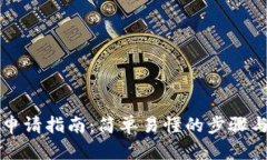 郵儲數字錢(qián)包申請指南：