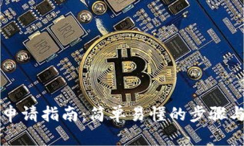 郵儲數字錢(qián)包申請指南:簡(jiǎn)單易懂的步驟與你的一切需求