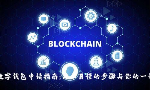 郵儲數字錢(qián)包申請指南:簡(jiǎn)單易懂的步驟與你的一切需求
