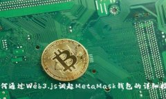 如何通過(guò)Web3.js調起MetaMa