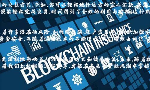 baioti人民幣與數字錢(qián)包的完美結合：未來(lái)金融的創(chuàng  )新之路/baioti  
人民幣, 數字錢(qián)包, 未來(lái)金融/guanjianci  

引言：數字化時(shí)代的金融轉型  
近年來(lái)，數字化浪潮席卷全球，各行各業(yè)都在經(jīng)歷深刻變革。而在這場(chǎng)變革中，金融行業(yè)無(wú)疑是處于風(fēng)口浪尖的重要領(lǐng)域之一。隨著(zhù)科技的迅猛發(fā)展，人民幣作為國家法定貨幣，正逐步與數字錢(qián)包等新興支付工具相結合，推動(dòng)著(zhù)金融的創(chuàng  )新與發(fā)展。這不僅是科技進(jìn)步的結果，更是時(shí)代發(fā)展的必然選擇！  

人民幣數字化的先鋒力量  
人民幣的數字化化進(jìn)程不僅是響應全球經(jīng)濟數字化的趨勢，更是為了適應國內消費者需求日益多樣化的現實(shí)。經(jīng)過(guò)多年的研發(fā)，中國人民銀行已經(jīng)推出了數字人民幣（e-CNY），這是向數字經(jīng)濟邁出的重要一步。數字人民幣不僅能夠提高支付效率，還能有效降低交易成本，推動(dòng)金融的普及和便利化。  
想象一下，未來(lái)的你，走進(jìn)一家咖啡館，只需用手機輕輕一掃，便能完成支付，整個(gè)過(guò)程既迅速又安全，真是多么令人振奮！不僅如此，數字人民幣具備極強的普適性，特別是在偏遠地區，它為村民們帶來(lái)了前所未有的便利，使得生活變得更加簡(jiǎn)單。  

數字錢(qián)包的崛起與應用  
伴隨著(zhù)數字人民幣的推出，數字錢(qián)包的使用也越來(lái)越普及。無(wú)論是支付寶、微信支付還是各種新興的數字錢(qián)包應用，它們都在不斷豐富消費者的支付體驗。數字錢(qián)包不僅可以存儲貨幣、管理賬務(wù)，還可以用來(lái)進(jìn)行投資、理財，甚至實(shí)現跨境支付。  
而且，數字錢(qián)包往往還會(huì )提供一些增值服務(wù)，比如消費返現、積分兌換等，這些都為消費者提供了更多的選擇和便利。試想一下，當你在日常消費中不斷積累積分，可以在未來(lái)?yè)Q取你心儀已久的商品，那種期待和滿(mǎn)足，實(shí)在是無(wú)法用言語(yǔ)來(lái)形容！  

人民幣與數字錢(qián)包的相互促進(jìn)  
數字人民幣的推出，讓越來(lái)越多的人開(kāi)始接觸到數字錢(qián)包。二者相輔相成，共同構建起一個(gè)新型的金融生態(tài)系統。一方面，數字錢(qián)包為消費者提供了便捷的支付體驗，另一方面，數字人民幣則提升了交易的安全性和透明度。  
在這種背景下，用戶(hù)不再局限于傳統的支付方式，購物、轉賬、理財等活動(dòng)都能夠通過(guò)簡(jiǎn)單的操作在指尖完成。這種隨時(shí)隨地的金融服務(wù)方式，充分滿(mǎn)足了現代人快節奏、移動(dòng)化的生活需求！  

情感與文化：數字化所帶來(lái)的不只是便利  
在現代社會(huì )，金融不僅是一種經(jīng)濟行為，更是人與人之間情感的紐帶。數字錢(qián)包所提供的便捷，極大地提升了家庭和朋友間的交往方式。例如，你可以輕松地給遠方的家人匯款，或者在朋友生日時(shí)，及時(shí)送上電子紅包。這些都為彼此的情感互動(dòng)增添了更多的溫度。  
此外，數字錢(qián)包也讓我們更加深刻地體會(huì )到生活的變化與美好。過(guò)去，我們或會(huì )面臨排隊等候的煩惱，如今，只需輕輕一滑，便能輕松完成交易，時(shí)間得到了合理的利用與安排。這種新的生活方式，真的讓我們更加享受生活的每一天！  

安全性與隱私保護的挑戰  
當然，隨著(zhù)數字人民幣與數字錢(qián)包的普及，對于安全性與隱私保護的問(wèn)題同樣不可忽視。數字化支付雖帶來(lái)便捷，但也伴隨著(zhù)許多潛在的風(fēng)險，如網(wǎng)絡(luò )詐騙、賬戶(hù)盜用等。因此，加強安全措施、提高用戶(hù)的安全意識成為金融科技領(lǐng)域的重要課題。  
數字錢(qián)包和數字人民幣在安全性上也在不斷做出改進(jìn)。例如，通過(guò)生物識別技術(shù)、動(dòng)態(tài)密碼等多重保護機制來(lái)確保用戶(hù)的資金安全。而隨著(zhù)這些技術(shù)的不斷進(jìn)步，我們有理由相信，未來(lái)的數字支付環(huán)境將愈加安全可靠，讓用戶(hù)無(wú)后顧之憂(yōu)。  

結語(yǔ)：擁抱未來(lái)的金融新生態(tài)  
綜上所述，人民幣與數字錢(qián)包的結合，無(wú)疑是新時(shí)代金融行業(yè)的一次偉大創(chuàng  )新。它不僅為我們帶來(lái)了更為便捷的支付體驗，更深刻地影響著(zhù)人們的生活方式和情感交流。未來(lái)，隨著(zhù)技術(shù)的不斷進(jìn)步和用戶(hù)需求的不斷變化，我們有理由期待一個(gè)更加豐富多彩、充滿(mǎn)機遇的金融生態(tài)系統！  
家人間、朋友間、甚至商務(wù)合作都將在這種新型的消費與支付模式下更加緊密與高效。這是一個(gè)屬于每一個(gè)人的新時(shí)代，只有我們積極擁抱這些變革，才能在未來(lái)的金融風(fēng)潮中掌握屬于自己的機會(huì )！  

未來(lái)已來(lái)，你準備好迎接這場(chǎng)金融革命了嗎？讓我們一起期待吧！