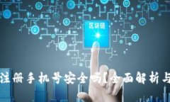 小狐錢(qián)包注冊手機號安全