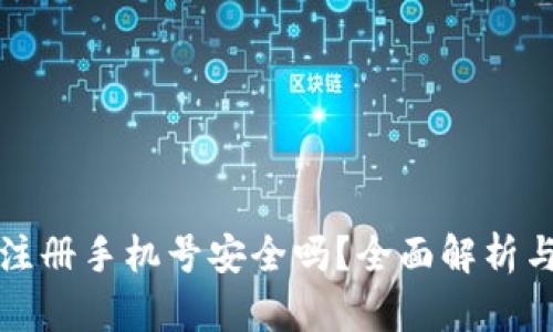 小狐錢(qián)包注冊手機號安全嗎？全面解析與用戶(hù)必讀
