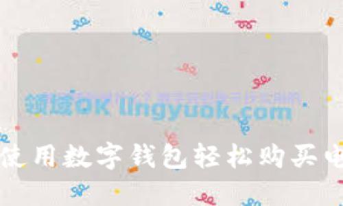 如何使用數字錢(qián)包輕松購買(mǎi)電影票