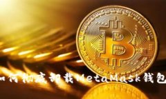 如何徹底卸載MetaMask錢(qián)包？