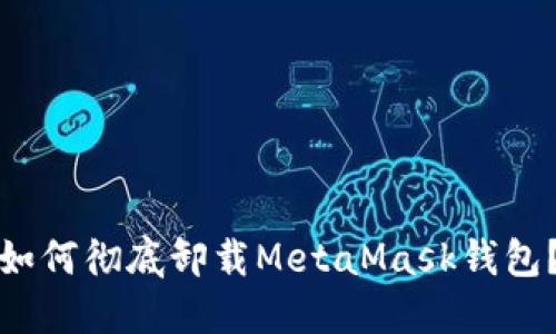 如何徹底卸載MetaMask錢(qián)包？