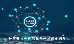 如何解決小狐錢(qián)包子賬戶(hù)