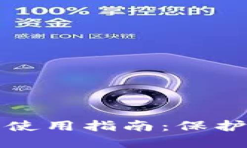 加密錢(qián)包安全使用指南:保護你的數字資產(chǎn)