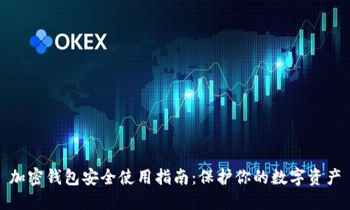 加密錢(qián)包安全使用指南:保護你的數字資產(chǎn)