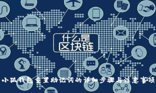 小狐錢(qián)包重置助記詞的詳細步驟與注意事項