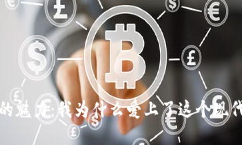 數字錢(qián)包的魅力:我為什么愛(ài)上了這個(gè)現代支付工具