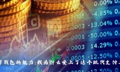 數字錢(qián)包的魅力：我為什