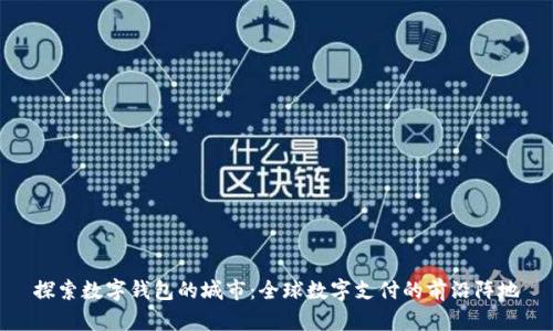 探索數字錢(qián)包的城市:全球數字支付的前沿陣地