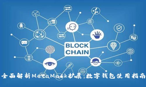 全面解析MetaMask擴展:數字錢(qián)包使用指南