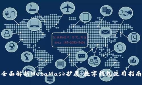 全面解析MetaMask擴展:數字錢(qián)包使用指南