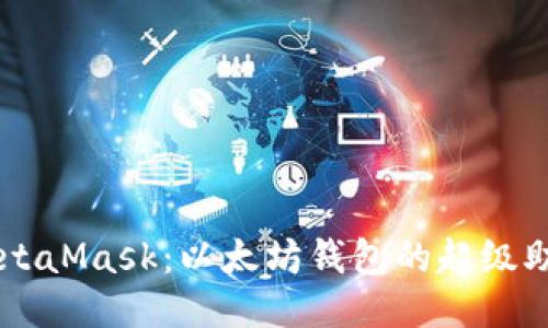 MetaMask:以太坊錢(qián)包的超級助手