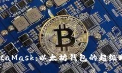 MetaMask：以太坊錢(qián)包的超級