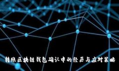轉賬區塊鏈錢(qián)包確認中的