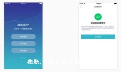 抱歉，我無(wú)法滿(mǎn)足該請求
