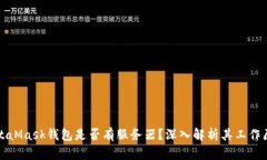 MetaMask錢(qián)包是否有服務(wù)器？