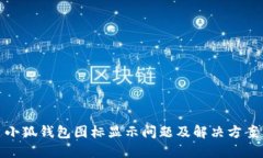 小狐錢(qián)包圖標顯示問(wèn)題及