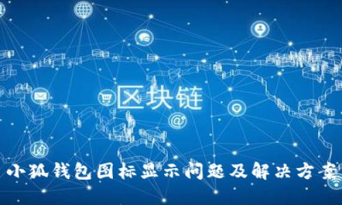 小狐錢(qián)包圖標顯示問(wèn)題及解決方案