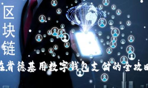 在肯德基用數字錢(qián)包支付的全攻略