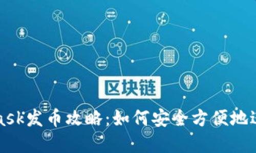 小狐Metamask發(fā)幣攻略:如何安全方便地進(jìn)行代幣創(chuàng  )建