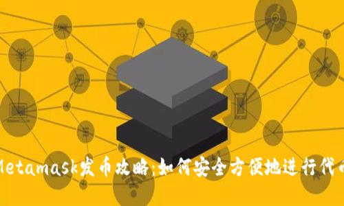 小狐Metamask發(fā)幣攻略:如何安全方便地進(jìn)行代幣創(chuàng  )建