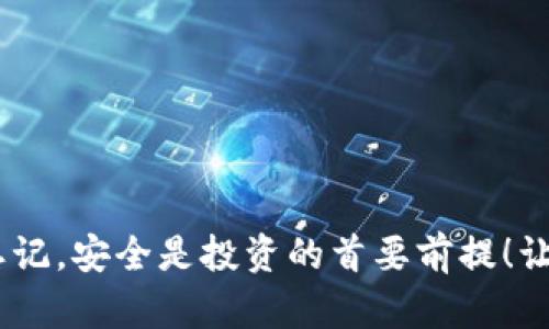   小狐貍錢(qián)包加密方法詳解，保護你的數字資產(chǎn)安全 / 
 guanjianci 小狐貍錢(qián)包，加密方法，數字資產(chǎn)安全 /guanjianci 

引言：保護數字資產(chǎn)的重要性
在當今數字經(jīng)濟快速發(fā)展的背景下，越來(lái)越多的人開(kāi)始關(guān)注如何保護自己的數字資產(chǎn)，特別是加密貨幣。小狐貍錢(qián)包（MetaMask）作為一款廣受歡迎的以太坊錢(qián)包，提供了便捷的交易體驗，但保護這些資產(chǎn)的安全性同樣至關(guān)重要！今天，我們將深入探討如何加密小狐貍錢(qián)包，確保你的數字財富平安無(wú)憂(yōu)。

小狐貍錢(qián)包簡(jiǎn)介
小狐貍錢(qián)包是一款支持以太坊及其代幣的數字錢(qián)包，它允許用戶(hù)安全地存儲和管理他們的加密資產(chǎn)。小狐貍錢(qián)包既是一個(gè)瀏覽器擴展，也是一款移動(dòng)應用，受到越來(lái)越多加密貨幣愛(ài)好者的青睞。不過(guò)，隨著(zhù)用戶(hù)數量的增加，安全問(wèn)題也日益突出，因此保護錢(qián)包安全變得尤為重要！

為何需要加密小狐貍錢(qián)包
不管是持有比特幣、以太坊還是其他各種加密貨幣，保障你的資產(chǎn)安全都不應被忽視。黑客攻擊、惡意軟件以及釣魚(yú)網(wǎng)站等風(fēng)險在潛伏，隨時(shí)可能導致你的資產(chǎn)被盜。多么令人痛心！因此，加密錢(qián)包至關(guān)重要，它能有效保障你的數字資產(chǎn)不被侵害，讓你在交易過(guò)程中更加安心。

加密小狐貍錢(qián)包的基本步驟
為了幫助用戶(hù)更好地保護自己的小狐貍錢(qián)包，我們總結了以下幾個(gè)加密步驟。請認真閱讀并按步驟操作，以確保你的資產(chǎn)安全無(wú)虞！

步驟一：創(chuàng  )建強密碼
首先，創(chuàng  )建一個(gè)強密碼是保護小狐貍錢(qián)包的第一道防線(xiàn)。一個(gè)強大的密碼應該包含：大寫(xiě)字母、小寫(xiě)字母、數字及特殊符號，且長(cháng)度應不少于12位。切勿使用生日、姓名等容易被猜測的組合！

步驟二：?jiǎn)⒂弥浽~備份
在創(chuàng  )建小狐貍錢(qián)包時(shí)，系統會(huì )提供一組助記詞，這是你錢(qián)包的鑰匙！千萬(wàn)要記住這組助記詞的安全性，它可以幫助你找回丟失的錢(qián)包。備份時(shí)，請選擇安全的環(huán)境，并確保不將其泄露給任何人。多么重要的環(huán)節，絕對不能掉以輕心！

步驟三：開(kāi)啟兩步驗證
兩步驗證是額外的安全保護措施，可以為你的錢(qián)包增加一層防護。雖然小狐貍錢(qián)包本身不支持兩步驗證，但你可以通過(guò)使用例如Google Authenticator等的應用程序來(lái)實(shí)現。確保每次登入賬戶(hù)時(shí)都需要輸入一次性驗證碼，這種額外的安全層次使得黑客即便獲得了你的密碼也難以訪(fǎng)問(wèn)你的錢(qián)包！

步驟四：定期更新軟件
隨時(shí)保持軟件的更新是確保安全的重要步驟！小狐貍錢(qián)包會(huì )定期發(fā)布更新，以修復已知的漏洞和安全缺陷。千萬(wàn)不要忽視這些更新，它們是保護你數字資產(chǎn)的關(guān)鍵！

步驟五：小心釣魚(yú)詐騙
釣魚(yú)攻擊已成為數字資產(chǎn)領(lǐng)域中最普遍的威脅之一！許多不法分子通過(guò)偽造網(wǎng)站、電子郵件等方式誘導用戶(hù)輸入他們的登錄信息。請時(shí)刻保持警惕，通過(guò)官方渠道下載插件或應用程序，切勿輕易點(diǎn)擊不明鏈接！

步驟六：使用硬件錢(qián)包
如果你擁有較為龐大的數字資產(chǎn)，使用硬件錢(qián)包是一個(gè)額外的保護方式。硬件錢(qián)包通常是離線(xiàn)存儲的，可以極大地降低黑客攻擊的風(fēng)險。它們是很好的備選方案，能夠有效保護你的資產(chǎn)安全！

總結：安全是永恒的話(huà)題
在這個(gè)數字時(shí)代，加密貨幣作為一種新興的資產(chǎn)形式，需求和風(fēng)險并存。保護小狐貍錢(qián)包的安全不僅關(guān)乎你的資產(chǎn)，更是對自我財務(wù)安全的負責。通過(guò)上述加密措施，我們可以大大降低遭受攻擊的風(fēng)險，讓自己的投資更加穩妥。希望每一位數字貨幣的持有者都能掌握這些技巧，保障自己的財富安全，更加無(wú)憂(yōu)地探索數字經(jīng)濟的廣闊天地！

常見(jiàn)問(wèn)題解答
h4Q1: 小狐貍錢(qián)包的助記詞忘了怎么辦？/h4
A1: 非常遺憾，一旦忘記助記詞，就無(wú)法找回錢(qián)包內的資產(chǎn)。因此，助記詞的保管至關(guān)重要，建議用戶(hù)將其妥善備份在安全的位置，如紙質(zhì)記錄并存放在保險箱中。

h4Q2: 使用免費的公共Wi-Fi是否安全？/h4
A2: 使用公共Wi-Fi時(shí)建議避免進(jìn)行敏感操作，例如交易和轉賬，因為其安全性較低。若需使用，請確保使用VPN以增強安全！

h4Q3: 如何知道小狐貍錢(qián)包是否被盜？/h4
A3: 經(jīng)常檢查錢(qián)包交易記錄，如果發(fā)現有未授權的交易，請立即秘密措施并更改密碼。定期監控是提高安全性的有效方法！

結束語(yǔ)：數字財富的安全，始于現在
如今，隨著(zhù)越來(lái)越多的人投入到數字貨幣領(lǐng)域，加密和安全顯得更加重要。通過(guò)簡(jiǎn)單有效的方式，你可以保護自己在小狐貍錢(qián)包中珍貴的數字資產(chǎn)。不要忘記，安全是投資的首要前提！讓我們一起邁出保護數字財富的第一步，創(chuàng  )造一個(gè)更加安全的數字生態(tài)環(huán)境！