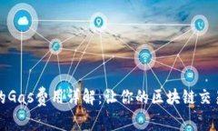 小狐錢(qián)包的Gas費用詳解：
