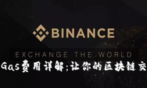 小狐錢(qián)包的Gas費用詳解:讓你的區塊鏈交易無(wú)憂(yōu)無(wú)慮