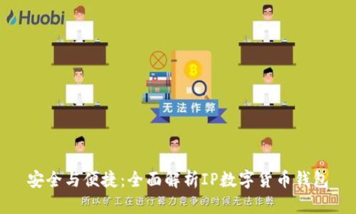 安全與便捷:全面解析IP數字貨幣錢(qián)包