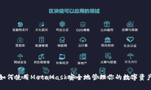 如何使用MetaMask安全地管理你的數字資產(chǎn)