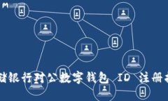 郵儲銀行對公數字錢(qián)包 