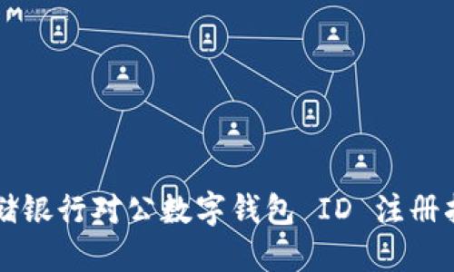 郵儲銀行對公數字錢(qián)包 ID 注冊指南