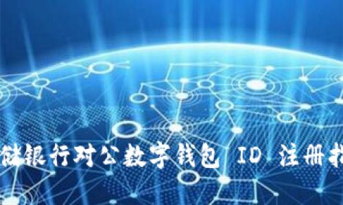 郵儲銀行對公數字錢(qián)包 ID 注冊指南