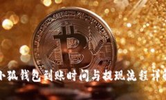 小狐錢(qián)包到賬時(shí)間與提現