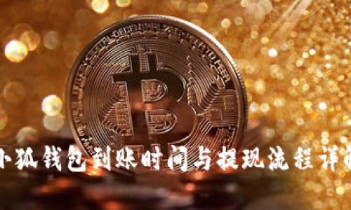 小狐錢(qián)包到賬時(shí)間與提現流程詳解