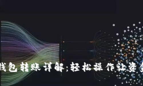 交行數字錢(qián)包轉賬詳解:輕松操作讓資金流動(dòng)無(wú)阻