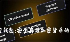 Dash加密錢(qián)包：安全存儲加