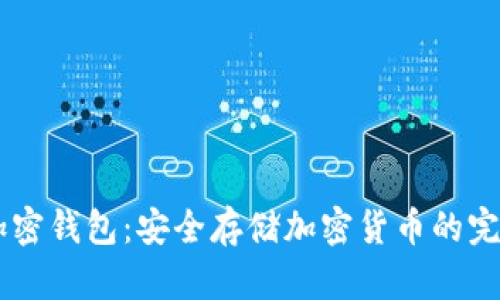 Dash加密錢(qián)包:安全存儲加密貨幣的完美選擇