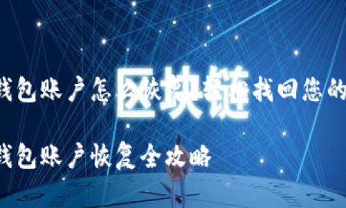 小狐錢(qián)包賬戶(hù)怎么恢復？輕松找回您的資產(chǎn)！

小狐錢(qián)包賬戶(hù)恢復全攻略