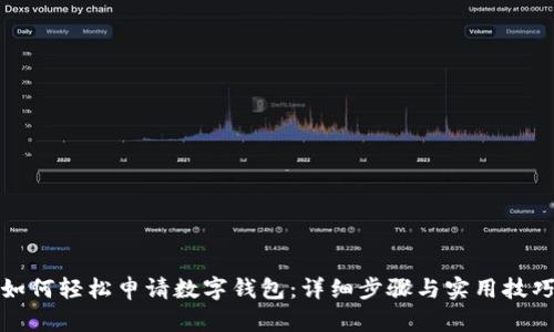 如何輕松申請數字錢(qián)包:詳細步驟與實(shí)用技巧
