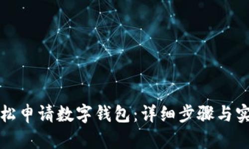 如何輕松申請數字錢(qián)包:詳細步驟與實(shí)用技巧