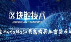如何通過(guò)MetaMask錢(qián)包購買(mǎi)加